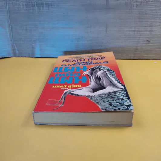 Death Trap แผนเหนือแผน - John D.Mcdonald รูปที่ 4