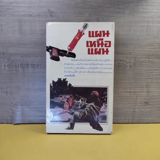 Death Trap แผนเหนือแผน - John D.Mcdonald รูปที่ 2