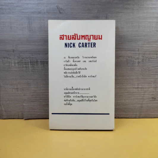 Nick Carter ตอน Run Spy Run สายลับพญายม - Coryell รูปที่ 2
