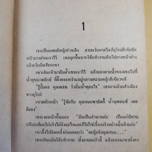 สุภาพบุรุษนักฝัน + จอมอมตะ + แดนนี่ ฟิชเชอร์ - ฮาโรลด์ รอบบินส์ รูปที่ 19