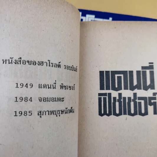 สุภาพบุรุษนักฝัน + จอมอมตะ + แดนนี่ ฟิชเชอร์ - ฮาโรลด์ รอบบินส์ รูปที่ 15