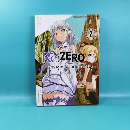Re:Zero รีเซทชีวิตฝ่าวิกฤตต่างโลก เล่ม 1-2 รูปที่ 13