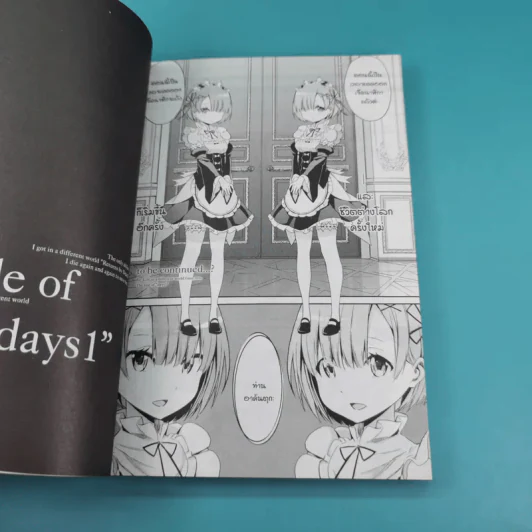 Re:Zero รีเซทชีวิตฝ่าวิกฤตต่างโลก เล่ม 1-2 รูปที่ 17