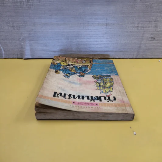 วรรณกรรมอมตะเล่มเล็ก กัปตันทมิฬ - วิลเลียม ไบล์ รูปที่ 6
