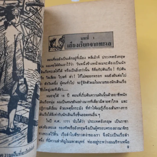 วรรณกรรมอมตะเล่มเล็ก กัปตันทมิฬ - วิลเลียม ไบล์ รูปที่ 11