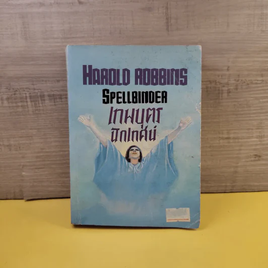 เทพบุตรนักเทศน์ - Harold Robbins รูปที่ 1