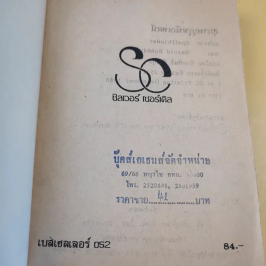 เทพบุตรนักเทศน์ - Harold Robbins รูปที่ 10