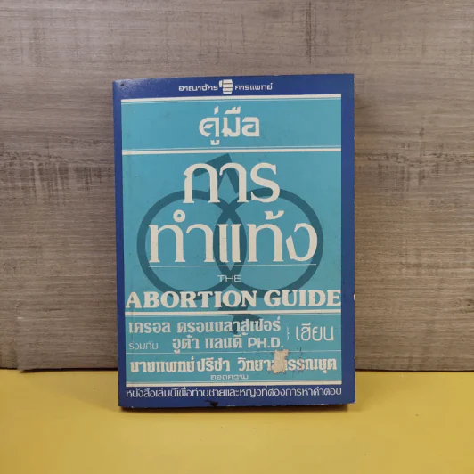 คู่มือการทำแท้ง The Abortion Guide รูปที่ 1
