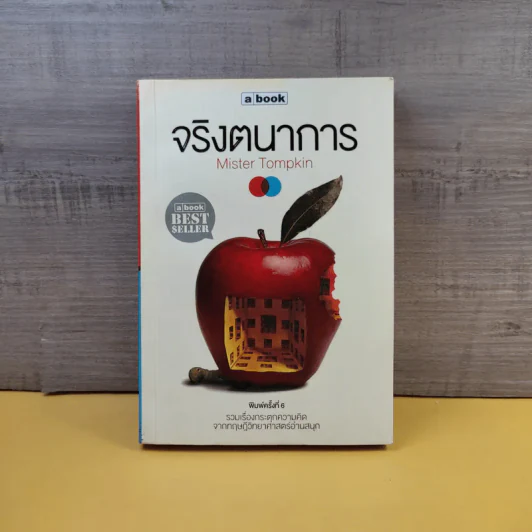 จริงตนาการ รวมเรื่องกระตุกความคิด จากทฤษฎีวิทยาศาสตร์อ่านสนุก - Mister Tompkin รูปที่ 1