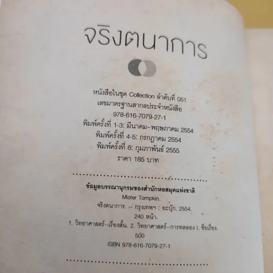 จริงตนาการ รวมเรื่องกระตุกความคิด จากทฤษฎีวิทยาศาสตร์อ่านสนุก - Mister Tompkin รูปที่ 9
