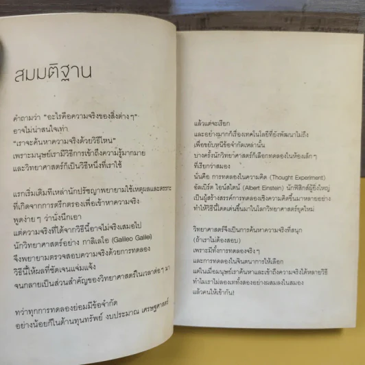 จริงตนาการ รวมเรื่องกระตุกความคิด จากทฤษฎีวิทยาศาสตร์อ่านสนุก - Mister Tompkin รูปที่ 13
