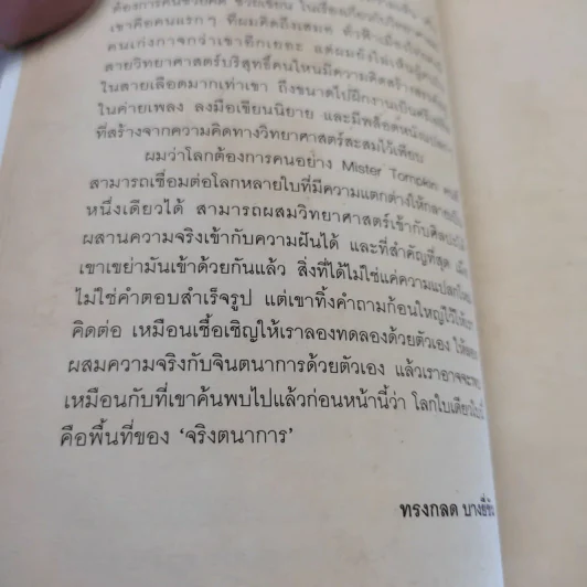 จริงตนาการ รวมเรื่องกระตุกความคิด จากทฤษฎีวิทยาศาสตร์อ่านสนุก - Mister Tompkin รูปที่ 12