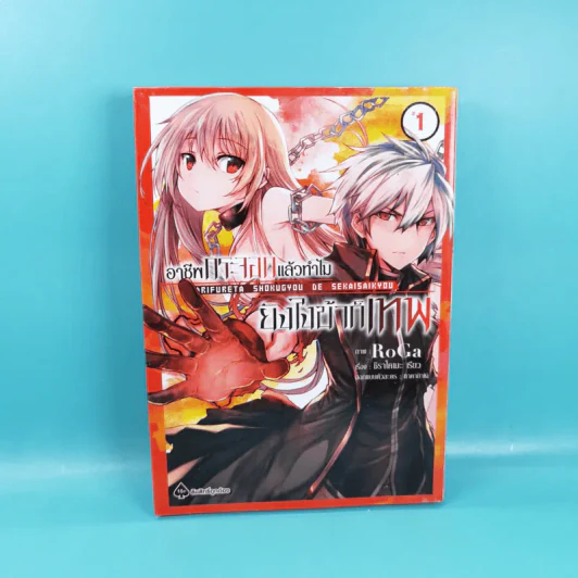 อาชีพกระจอกแล้วทำไม ยังไงข้าก็เทพ เล่ม 1-2 รูปที่ 9