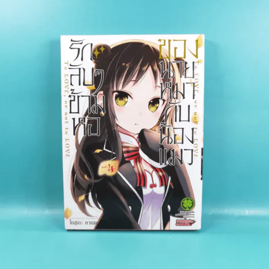 รักลับๆข้ามหอของนายหมากับน้องแมว เล่ม 1-4 รูปที่ 25