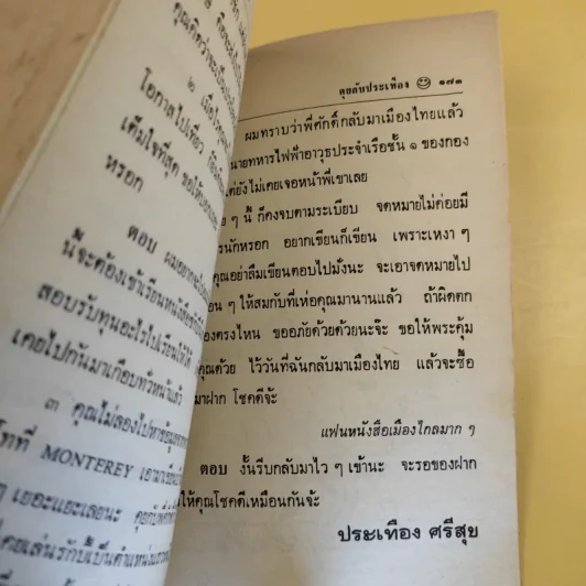 เมืองยิ้ม ปีที่ 7 ฉบับที่ 77 ก.พ.2527 รูปที่ 10