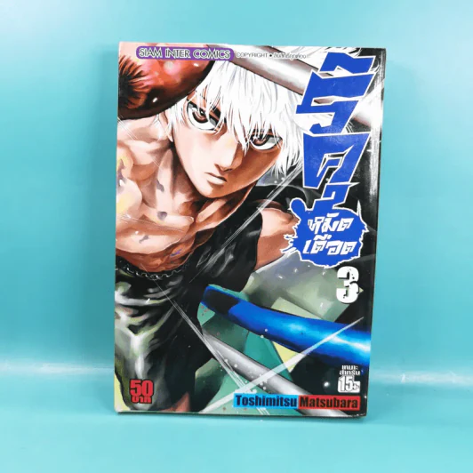 ริคุหมัดเดือด เล่ม 1-4 รูปที่ 23