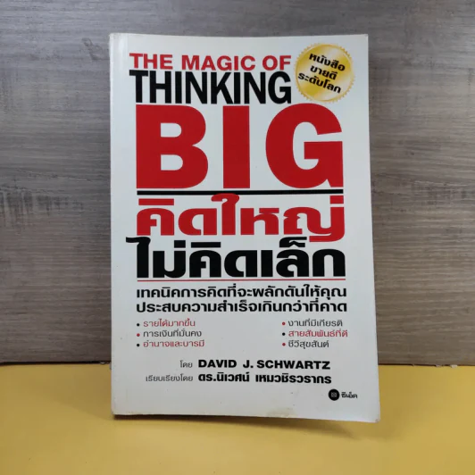 The Magic of Thinking BIG คิดใหญ่ไม่คิดเล็ก รูปที่ 1