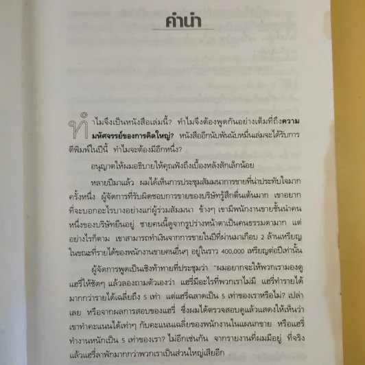 The Magic of Thinking BIG คิดใหญ่ไม่คิดเล็ก รูปที่ 12