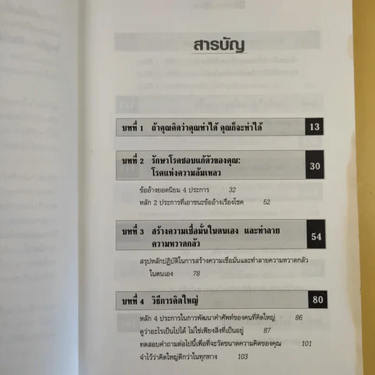 The Magic of Thinking BIG คิดใหญ่ไม่คิดเล็ก รูปที่ 13
