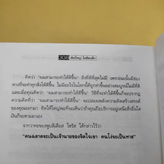 The Magic of Thinking BIG คิดใหญ่ไม่คิดเล็ก รูปที่ 16
