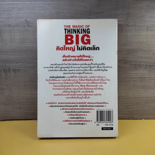 The Magic of Thinking BIG คิดใหญ่ไม่คิดเล็ก รูปที่ 4