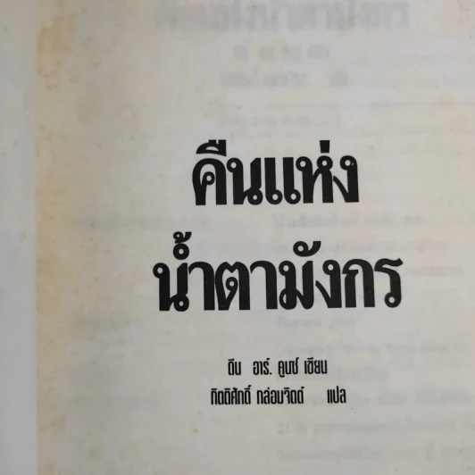 คืนแห่งน้ำตามังกร - กิตติศักดิ์ กล่อมจิตต์ รูปที่ 8