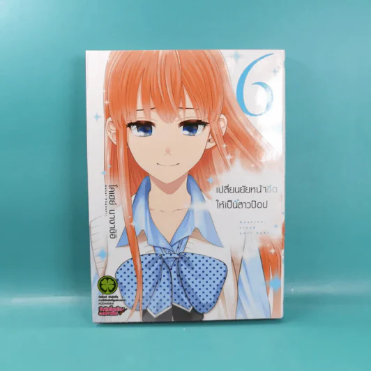 เปลี่ยนยัยหน้าจืดให้เป็นสาวป๊อป เล่ม 1-6 รูปที่ 15