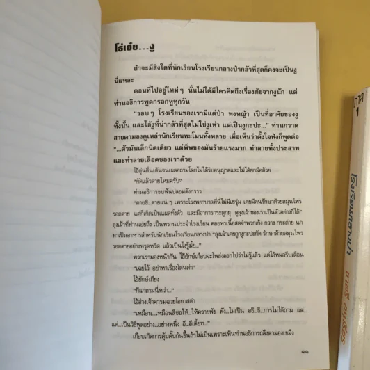 โรงเรียนกลางป่า ภาค 1-2 - ชาตรี อนุเธียร รูปที่ 16