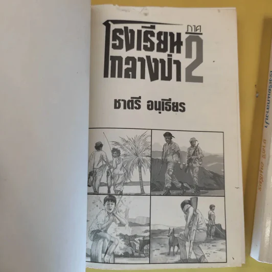 โรงเรียนกลางป่า ภาค 1-2 - ชาตรี อนุเธียร รูปที่ 13