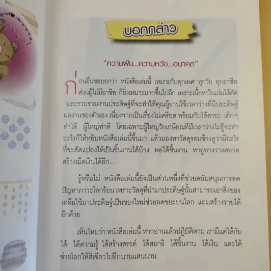 30 สิ่งประดิษฐ์กับชีวิตยามว่าง สร้างสรรค์ของเหลือใช้ - พรวลัย เชื้อแข รูปที่ 11