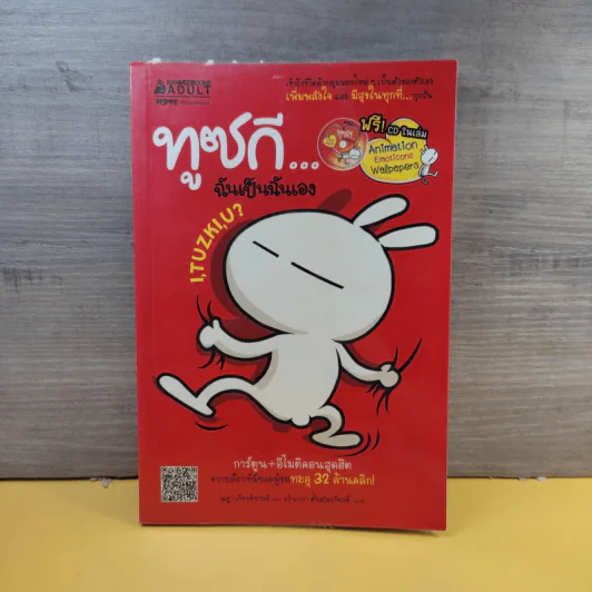 ทูซกี ฉันเป็นฉันเอง - Momo Wang รูปที่ 1