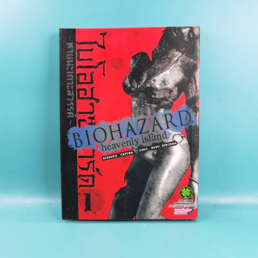Biohazard heavenly island เล่ม 1-3 รูปที่ 7