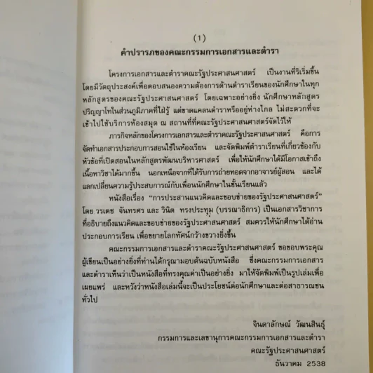 การประสานแนวคิดและขอบข่ายของรัฐประศาสนศาสตร์ รูปที่ 12