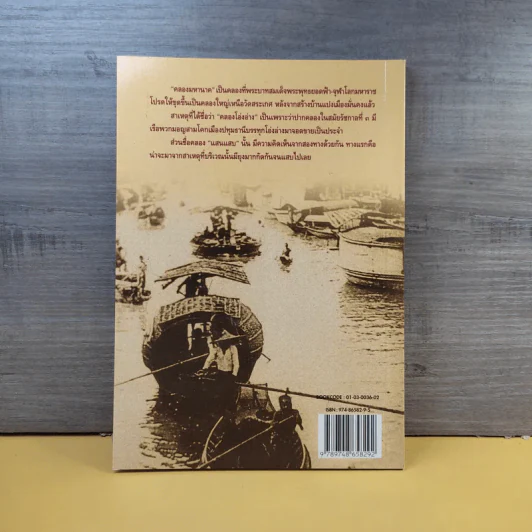 คลองและเส้นทางเดินเรือในอดีต - สกุณี ณัฐพูลวัฒน์ รูปที่ 2