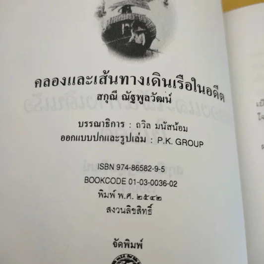 คลองและเส้นทางเดินเรือในอดีต - สกุณี ณัฐพูลวัฒน์ รูปที่ 9