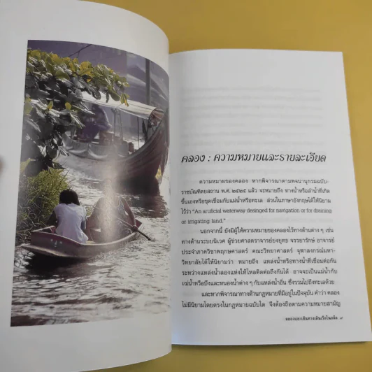 คลองและเส้นทางเดินเรือในอดีต - สกุณี ณัฐพูลวัฒน์ รูปที่ 13