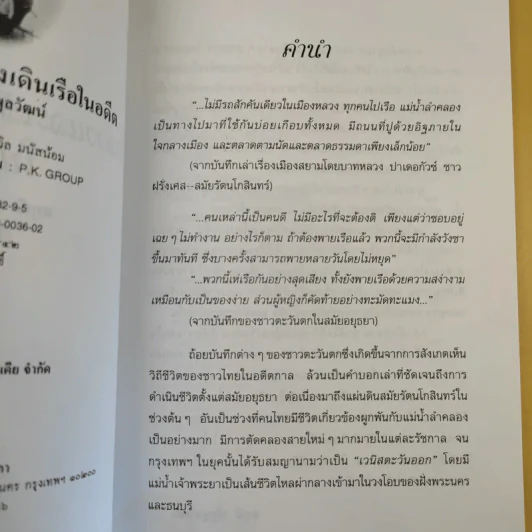 คลองและเส้นทางเดินเรือในอดีต - สกุณี ณัฐพูลวัฒน์ รูปที่ 11
