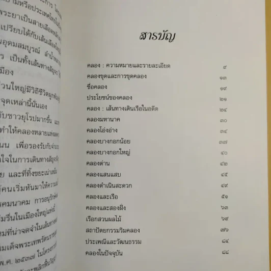 คลองและเส้นทางเดินเรือในอดีต - สกุณี ณัฐพูลวัฒน์ รูปที่ 12