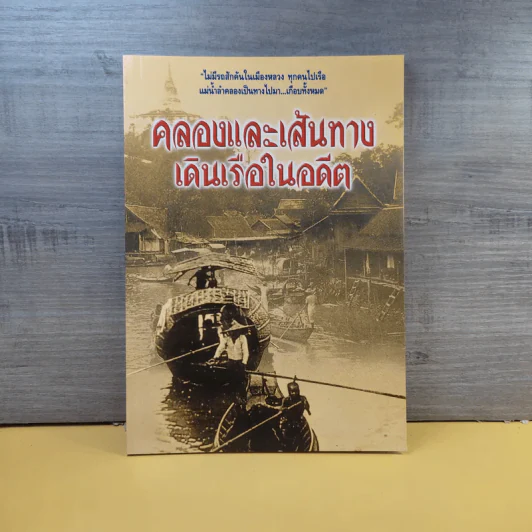 คลองและเส้นทางเดินเรือในอดีต - สกุณี ณัฐพูลวัฒน์ รูปที่ 1