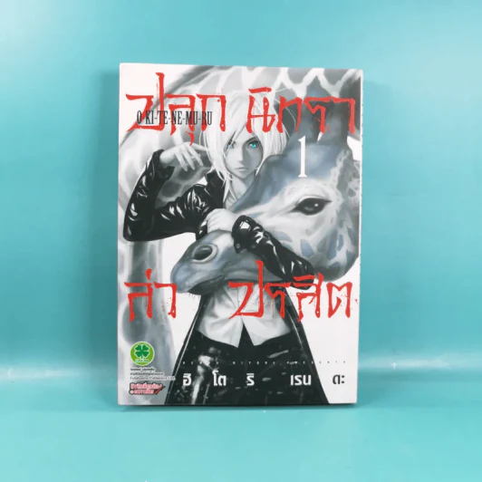 ปลุกนิทราล่าปรสิต เล่ม 1-5 รูปที่ 9