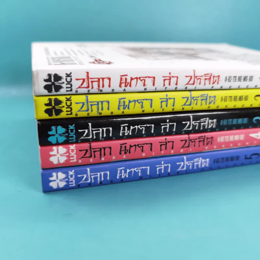 ปลุกนิทราล่าปรสิต เล่ม 1-5 รูปที่ 7