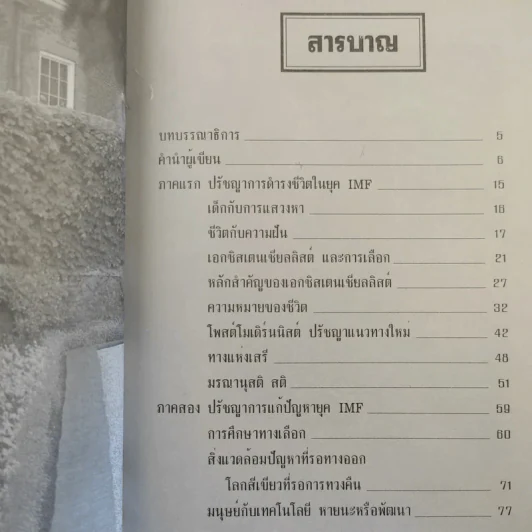ปรัชญาชีวิตยุค IMF 2000 วิถีแห่งอิสภาพของมนุษย์ - ดร.นภาเดช กาญจนะ รูปที่ 12