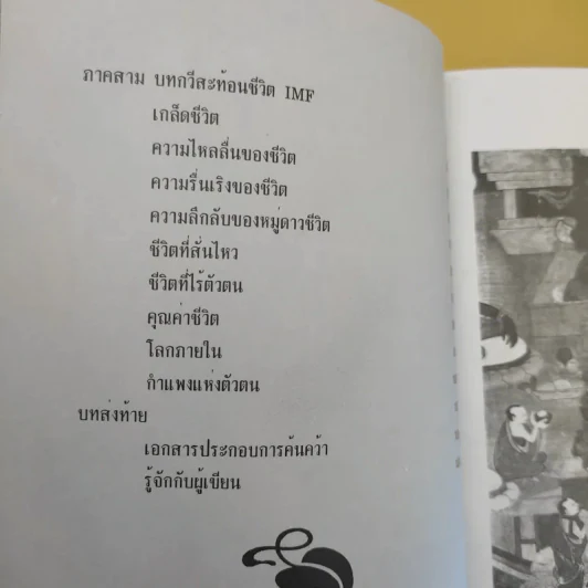ปรัชญาชีวิตยุค IMF 2000 วิถีแห่งอิสภาพของมนุษย์ - ดร.นภาเดช กาญจนะ รูปที่ 13