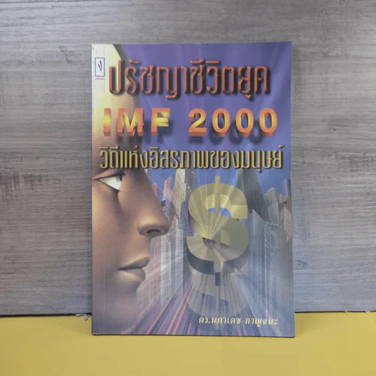 ปรัชญาชีวิตยุค IMF 2000 วิถีแห่งอิสภาพของมนุษย์ - ดร.นภาเดช กาญจนะ รูปที่ 1