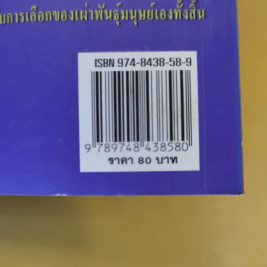 ปรัชญาชีวิตยุค IMF 2000 วิถีแห่งอิสภาพของมนุษย์ - ดร.นภาเดช กาญจนะ รูปที่ 15