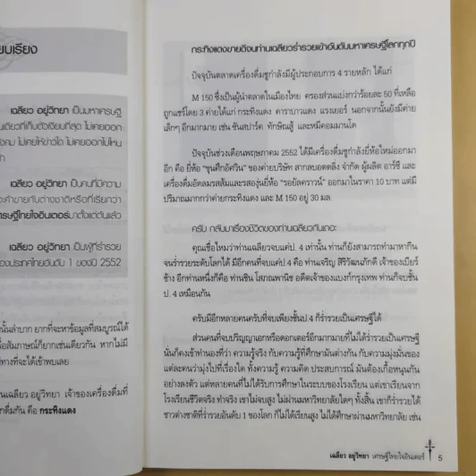เศรษฐีไทยใจอินเตอร์ - บุญชัย ใจเย็น รูปที่ 12