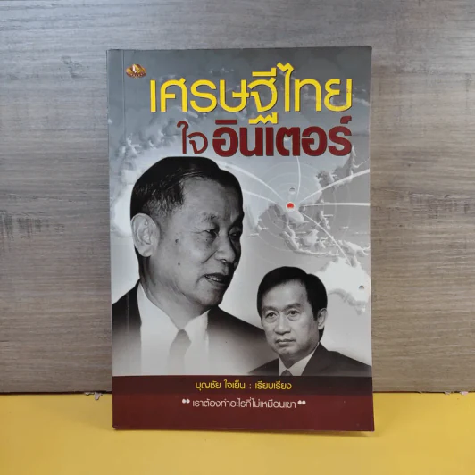 เศรษฐีไทยใจอินเตอร์ - บุญชัย ใจเย็น รูปที่ 1
