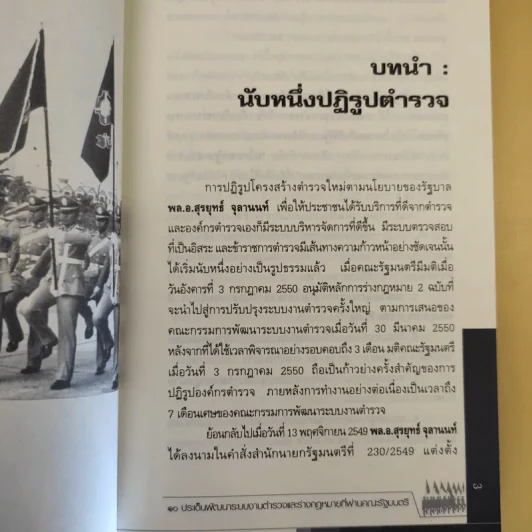 เปิดประเด็นปฏิรูปตำรวจ - ดร.กิตติพงษ์ กิตยารักษ์ รูปที่ 14