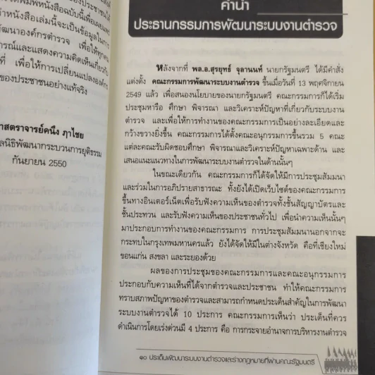 เปิดประเด็นปฏิรูปตำรวจ - ดร.กิตติพงษ์ กิตยารักษ์ รูปที่ 10
