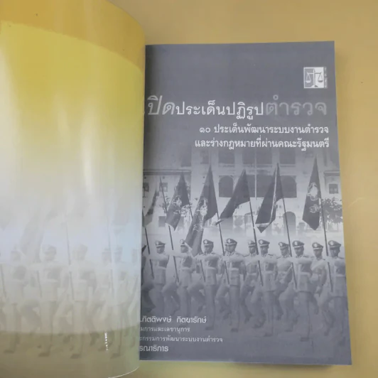 เปิดประเด็นปฏิรูปตำรวจ - ดร.กิตติพงษ์ กิตยารักษ์ รูปที่ 7